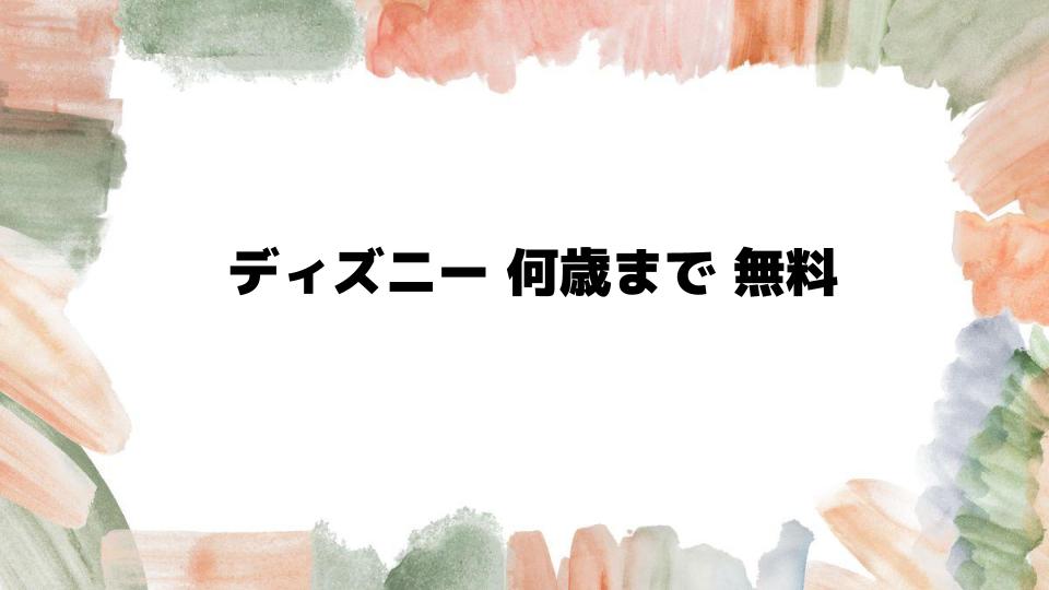 ディズニー何歳まで無料？基本ルール解説